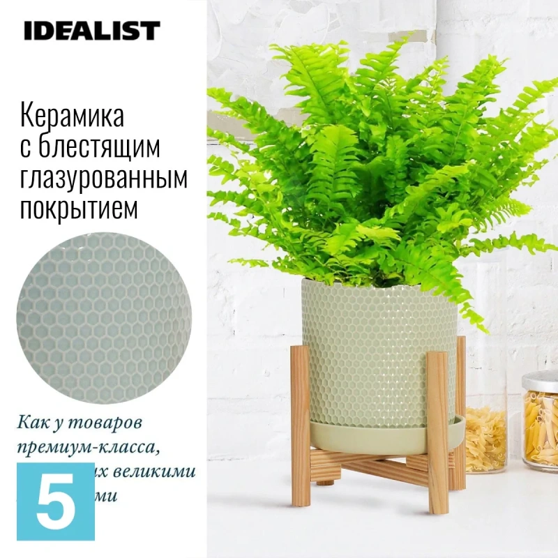 Кашпо IDEALIST Ханни Керамик, фисташковое 19-d, 19-h