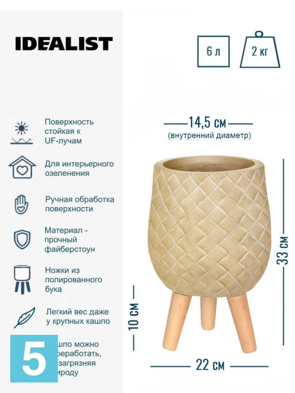 Кашпо IDEALIST Джерси, бежевое 22-d, 33-h