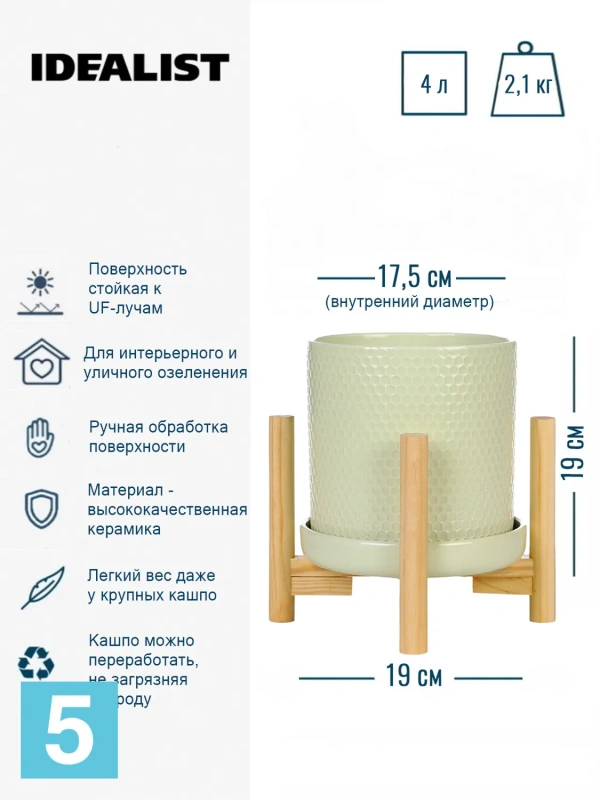 Кашпо IDEALIST Ханни Керамик, фисташковое 19-d, 19-h