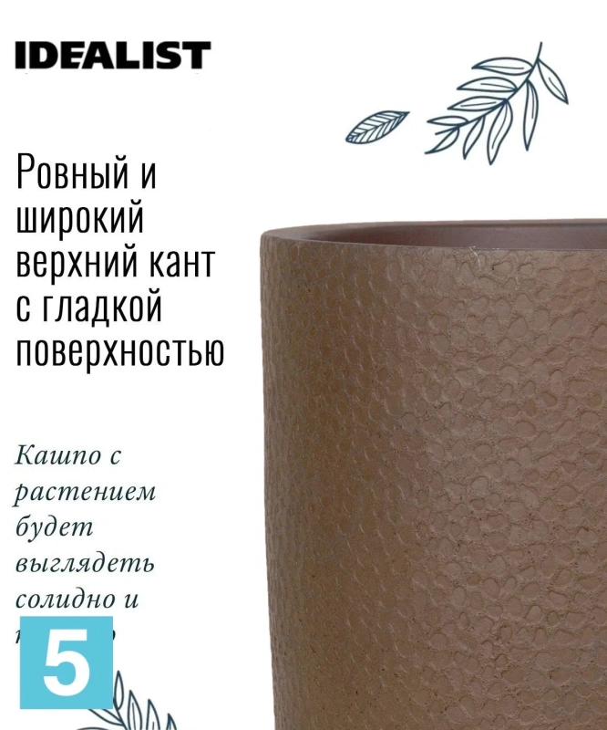 Кашпо IDEALIST Урбан, молочный шоколад 24-d, 24-h