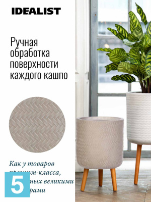 Кашпо на ножках IDEALIST LITE Плейт Цилиндр, бежевое 30-d, 46-h в #REGION_NAME_DECLINE_PP#