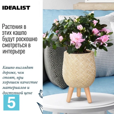 Кашпо IDEALIST Джерси, бежевое 22-d, 33-h