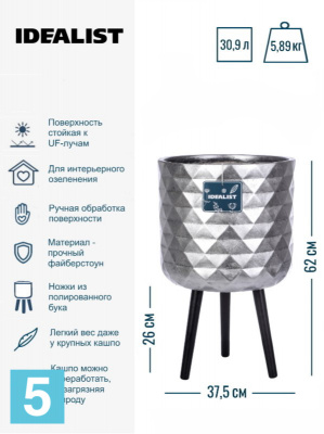 Кашпо на ножках IDEALIST LITE Даймонд, серебряное 37,5-d, 62-h в Москве