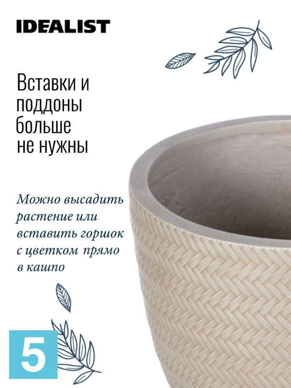 Кашпо IDEALIST LITE Плейт, бежевое 24-d, 23-h