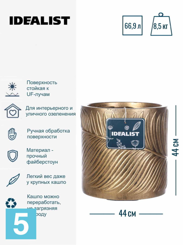 Кашпо IDEALIST LITE Лист, золотое 44-d, 44-h