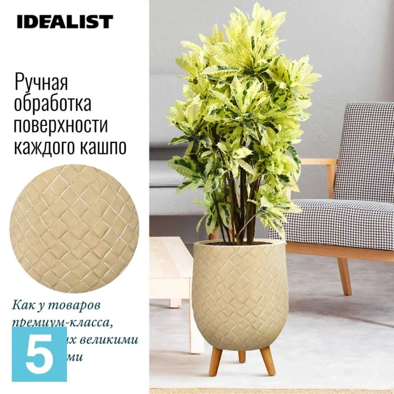 Кашпо IDEALIST Джерси, бежевое 31,5-d, 43-h
