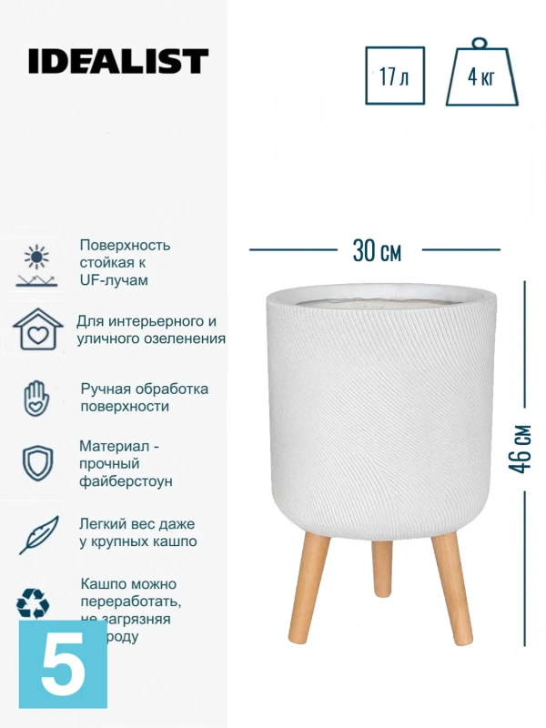 Кашпо IDEALIST Флоу, белое 30-d, 46-h