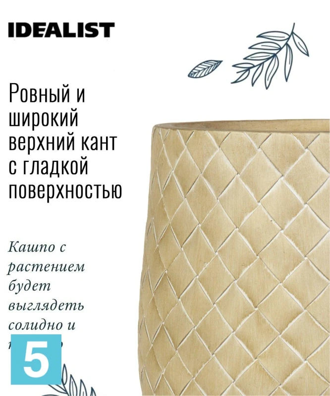 Кашпо IDEALIST Джерси, бежевое 22-d, 33-h