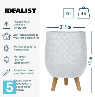 Кашпо IDEALIST Джерси, айвори 31,5-d, 43-h