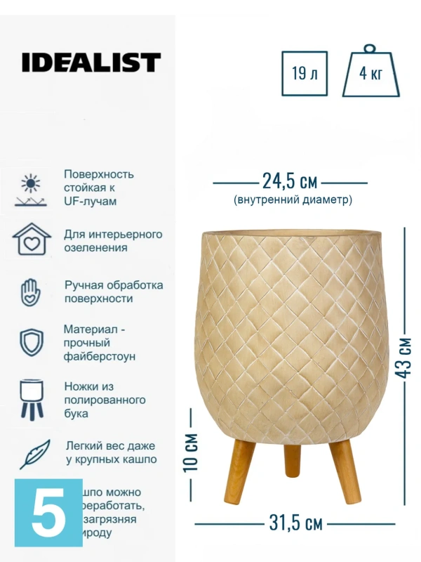 Кашпо IDEALIST Джерси, бежевое 31,5-d, 43-h