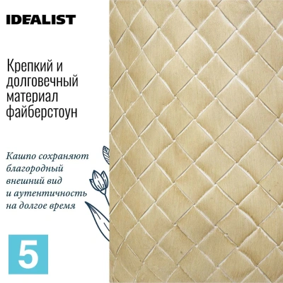 Кашпо IDEALIST Джерси, бежевое 22-d, 33-h