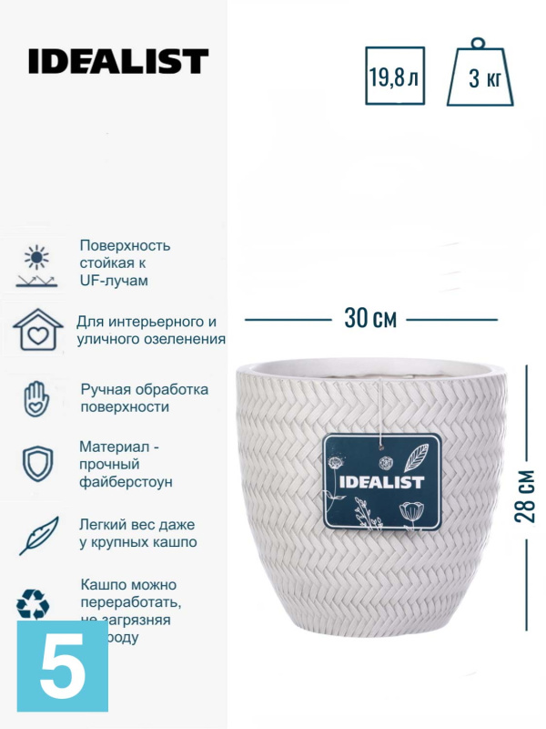 Кашпо IDEALIST LITE Плейт, белое 30-d, 28-h