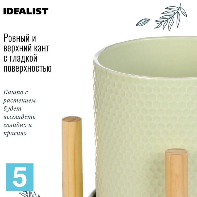 Кашпо IDEALIST Ханни Керамик, фисташковое 19-d, 19-h