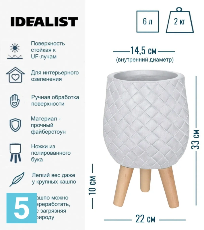 Кашпо IDEALIST Джерси, айвори 22-d, 33-h